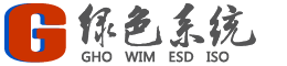 绿色系统下载站