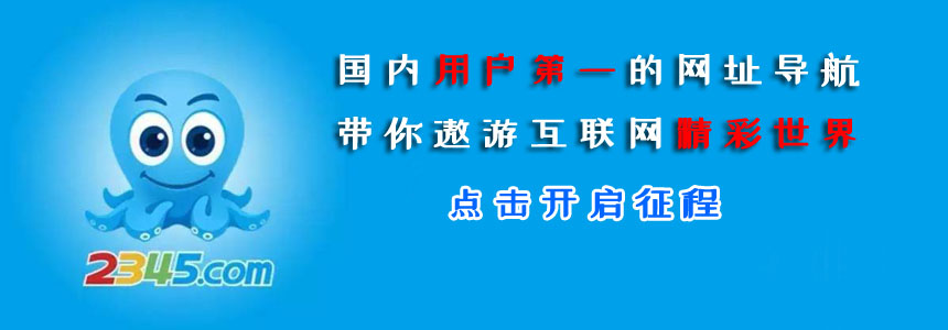 2345网址导航